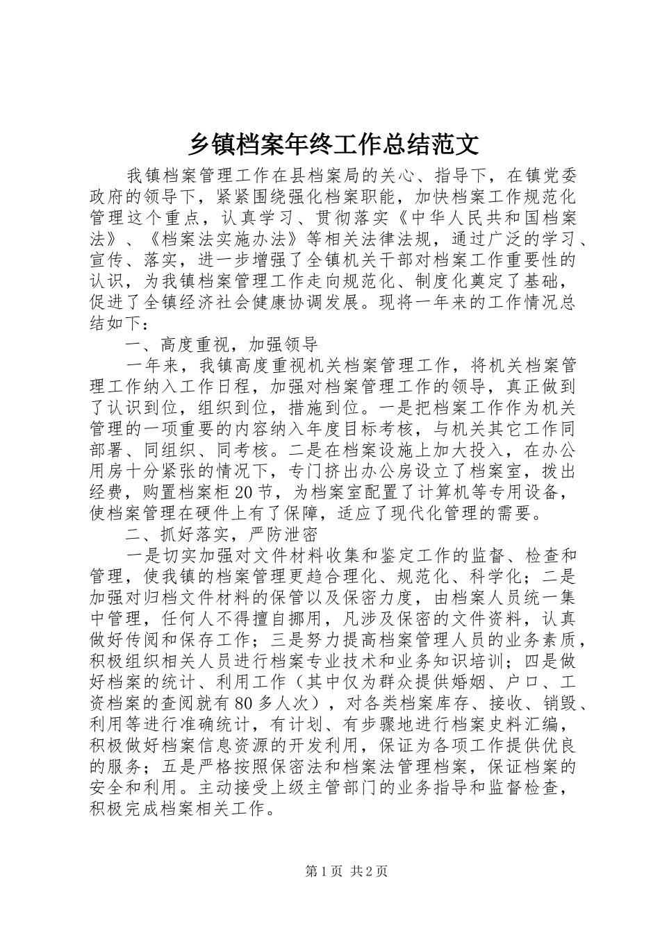 乡镇档案年终工作总结范文 _第1页