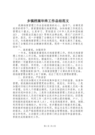 乡镇档案年终工作总结范文 
