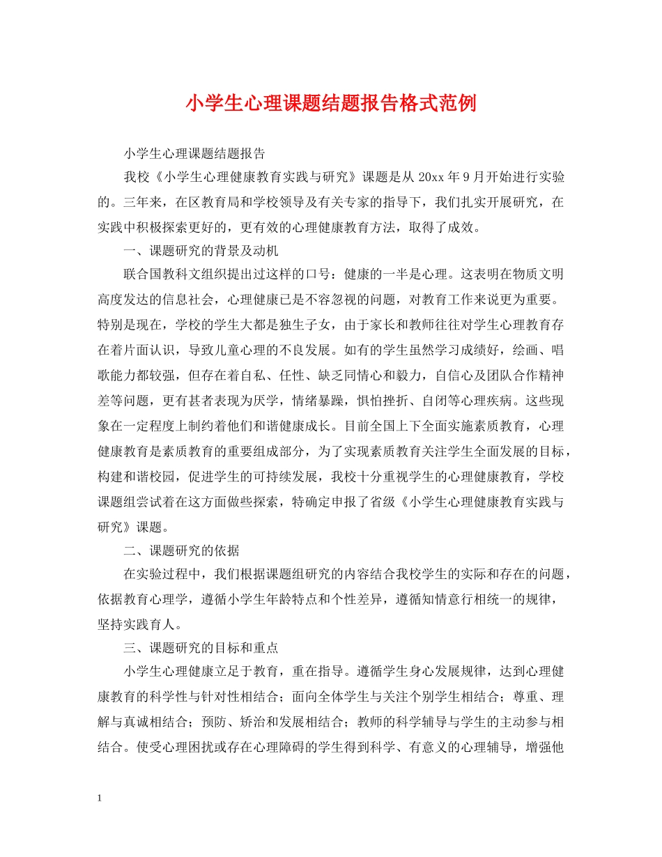 小学生心理课题结题报告格式范例 _第1页