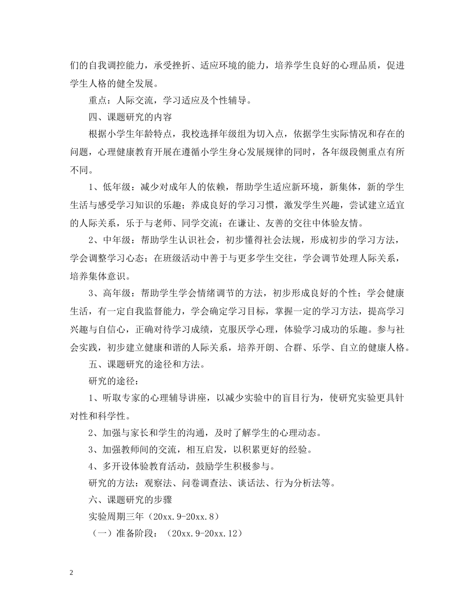 小学生心理课题结题报告格式范例 _第2页