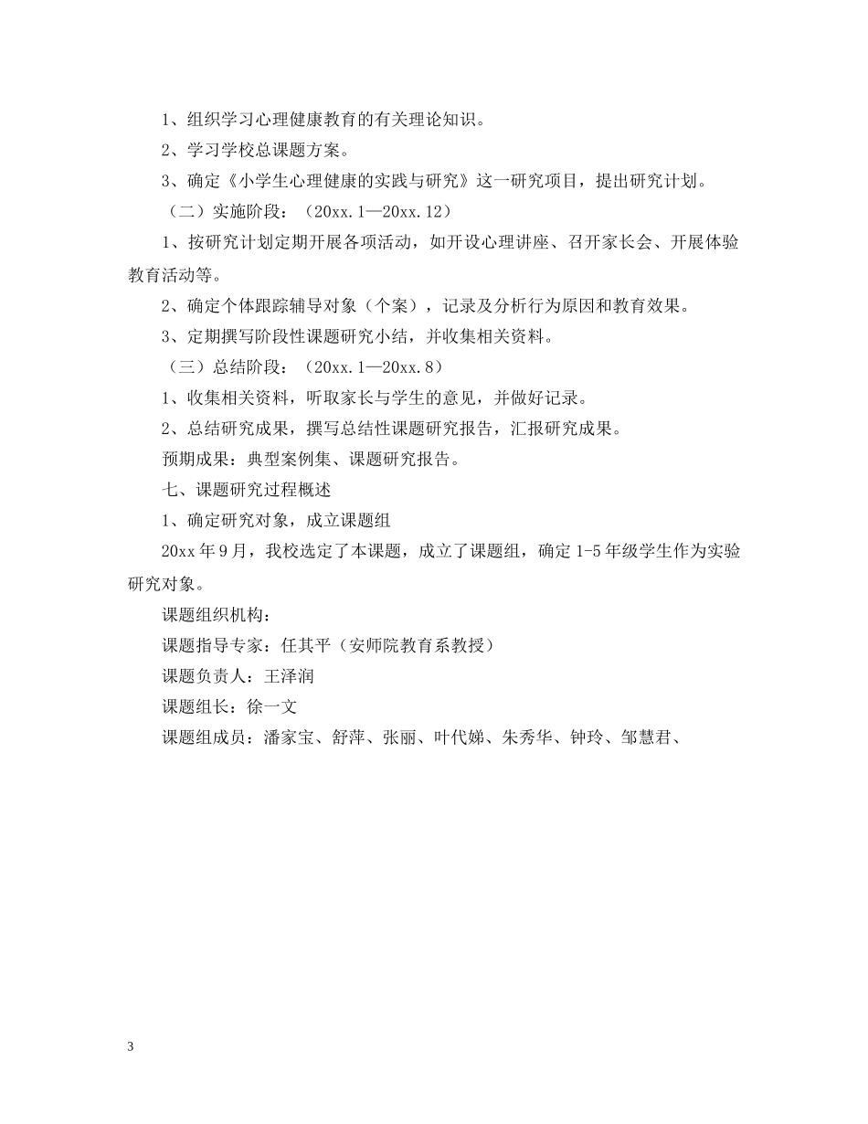 小学生心理课题结题报告格式范例 _第3页