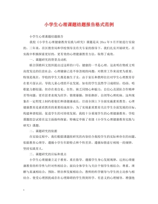 小学生心理课题结题报告格式范例 