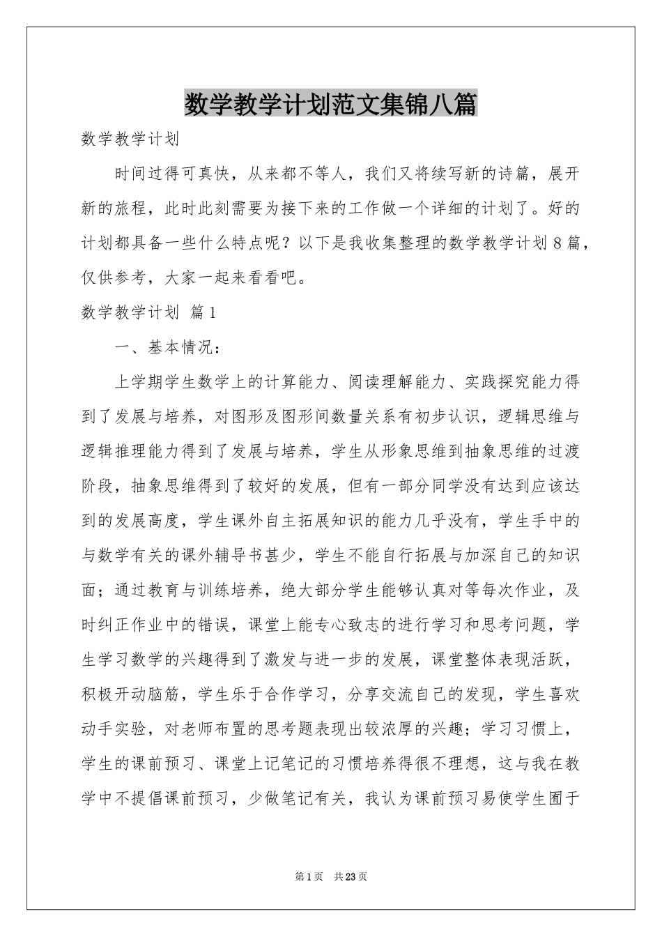 数学教学参考计划范本集锦八篇_第1页