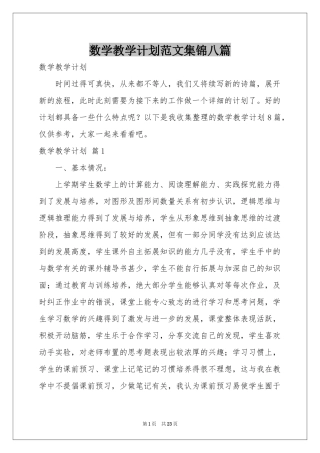 数学教学参考计划范本集锦八篇