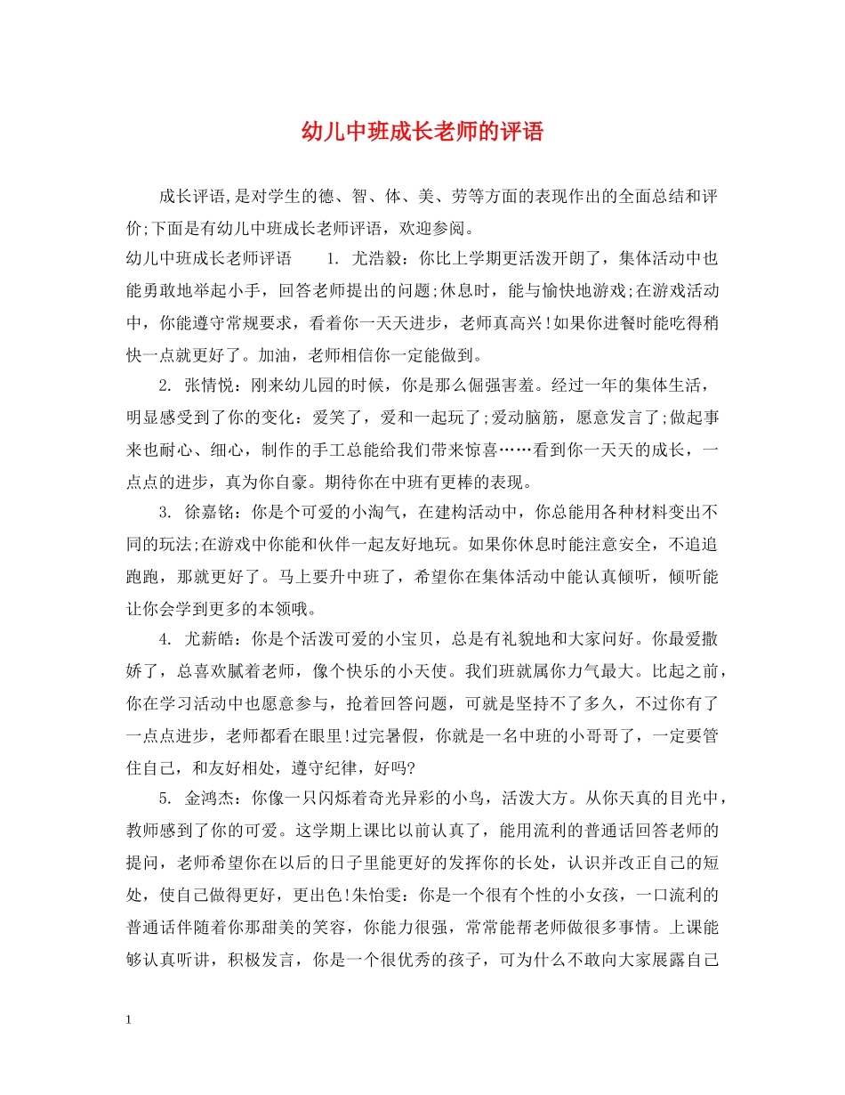 幼儿中班成长老师的评语 _第1页