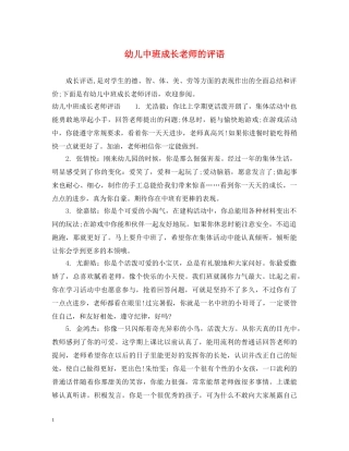 幼儿中班成长老师的评语 
