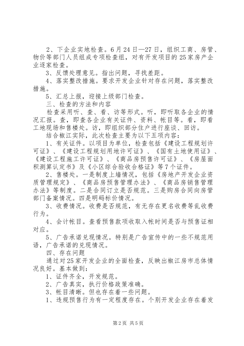 市住建局整顿和规范房地产市场秩序总结 _第2页