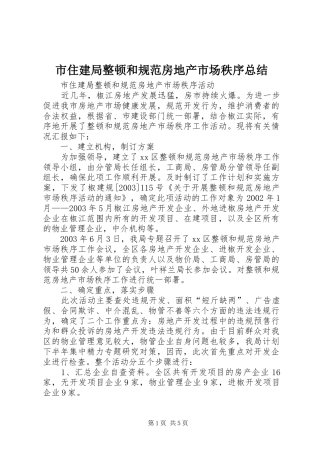 市住建局整顿和规范房地产市场秩序总结 