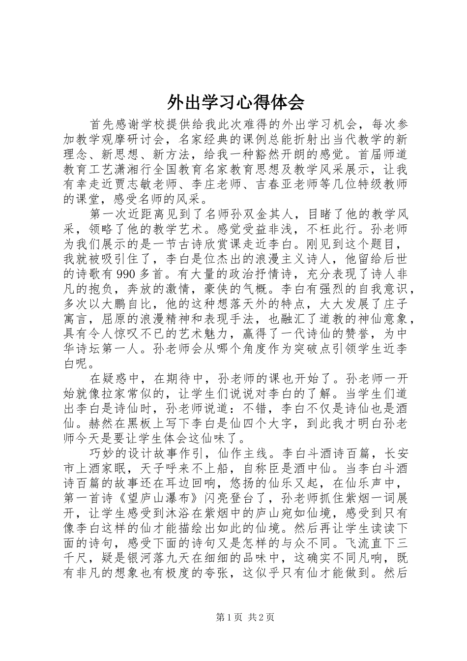 外出学习体会心得_第1页