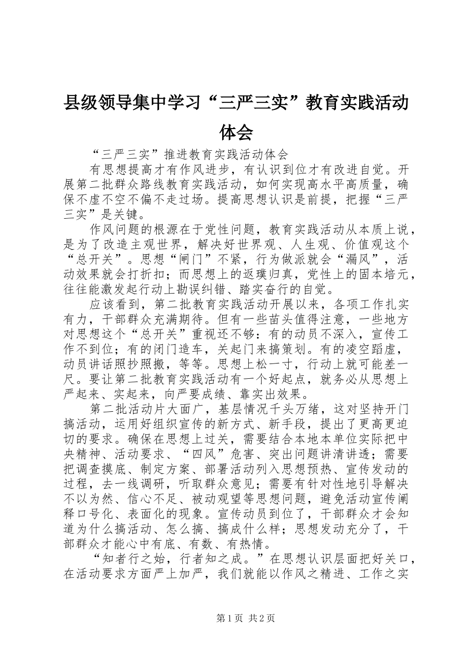 县级领导集中学习“三严三实”教育实践活动体会_第1页