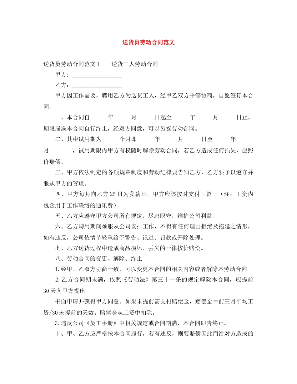 送货员劳动合同范文 _第1页