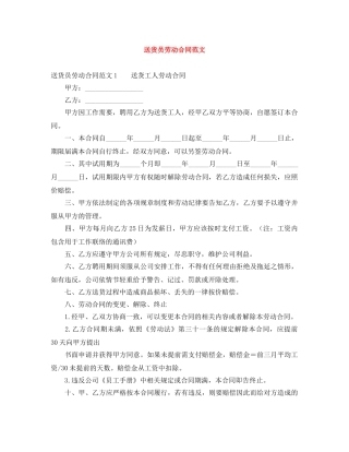 送货员劳动合同范文 