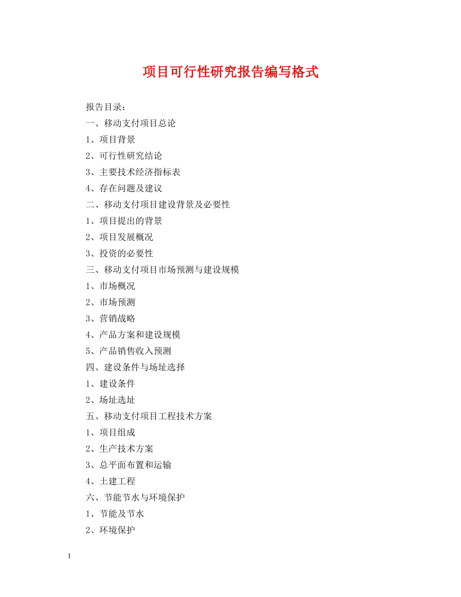 项目可行性研究报告编写格式 _第1页