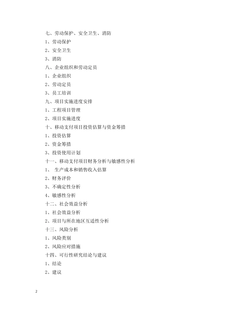 项目可行性研究报告编写格式 _第2页