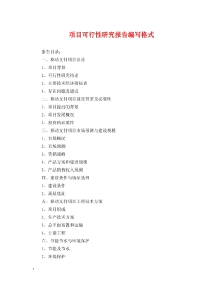 项目可行性研究报告编写格式 