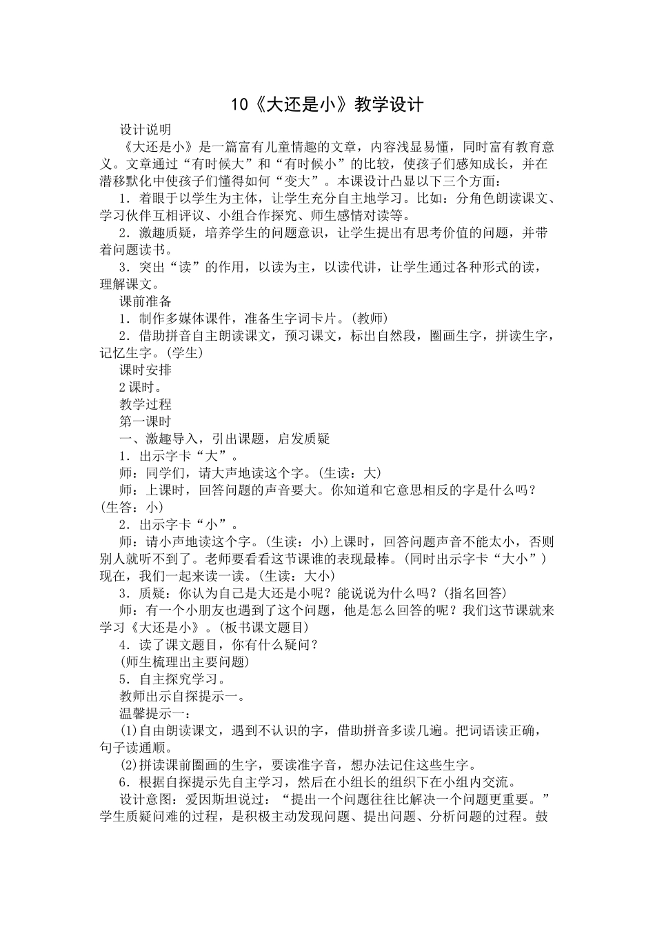 部编版一年级上册10《大还是小》教学设计_第1页