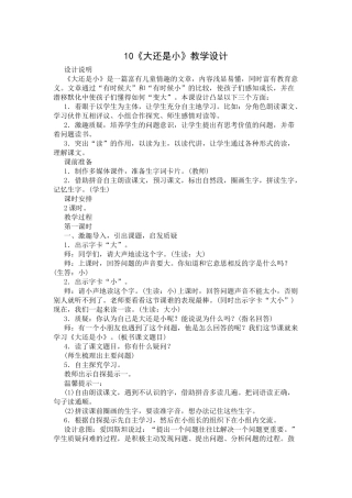 部编版一年级上册10《大还是小》教学设计