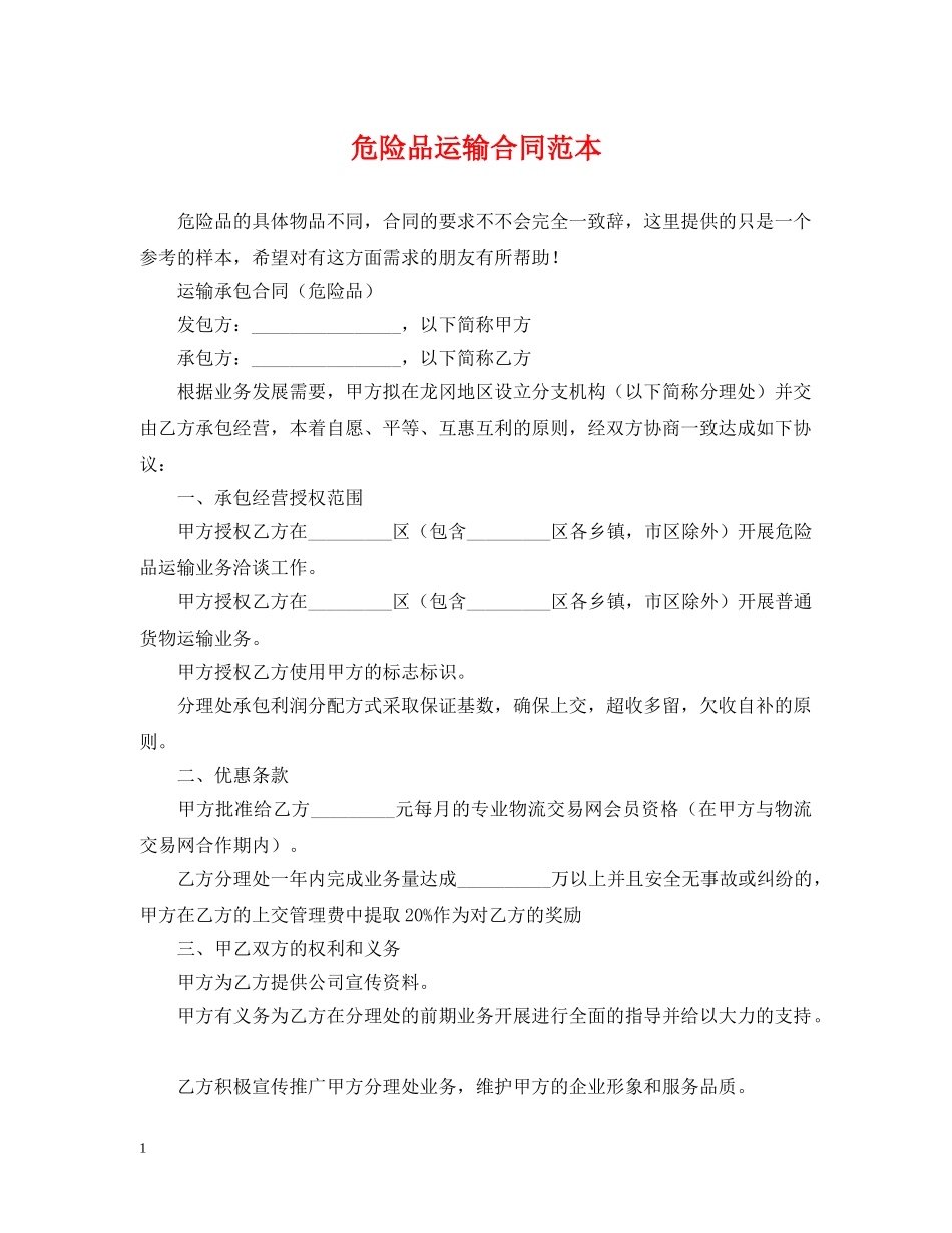 危险品运输合同范本2 _第1页