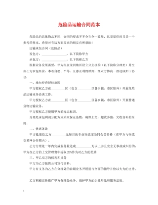 危险品运输合同范本2 