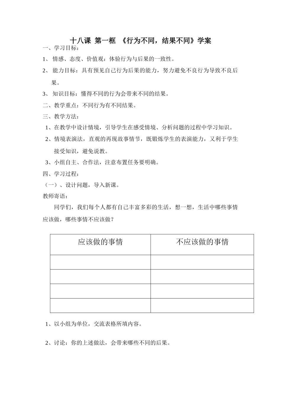 第18课  第一框《行为不同 结果不同》_第1页