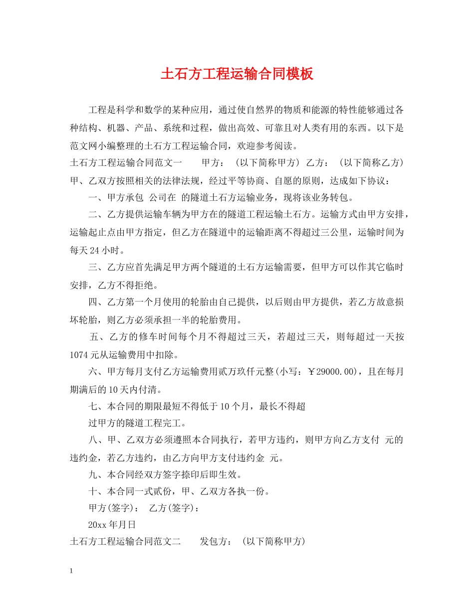 土石方工程运输合同模板 _第1页