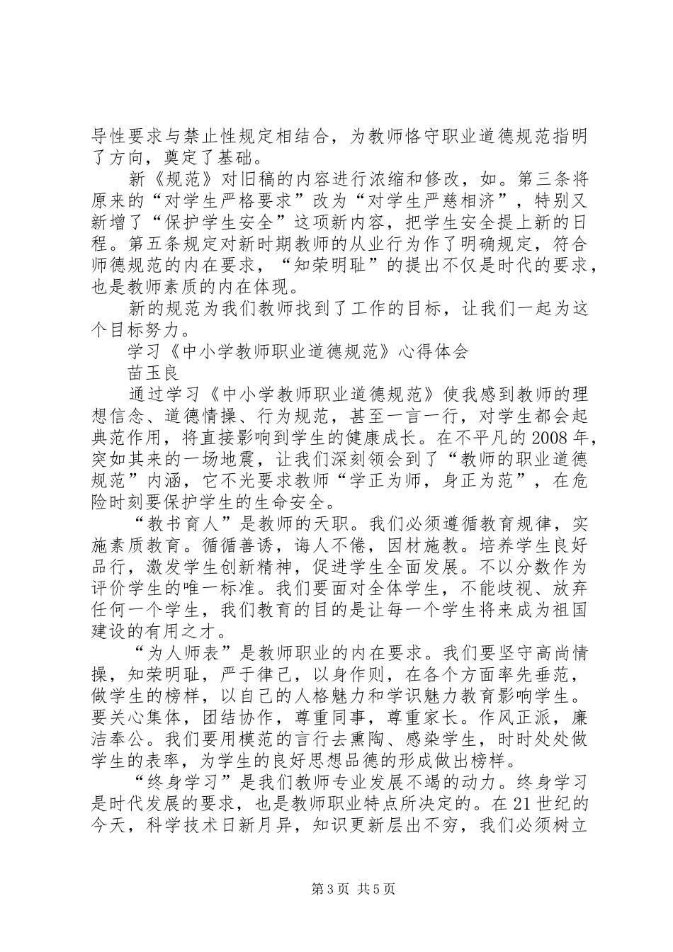 学习《中小学教师职业道德规范(修订版)》的体会心得_第3页