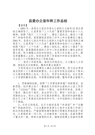 县委办公室年终工作总结 