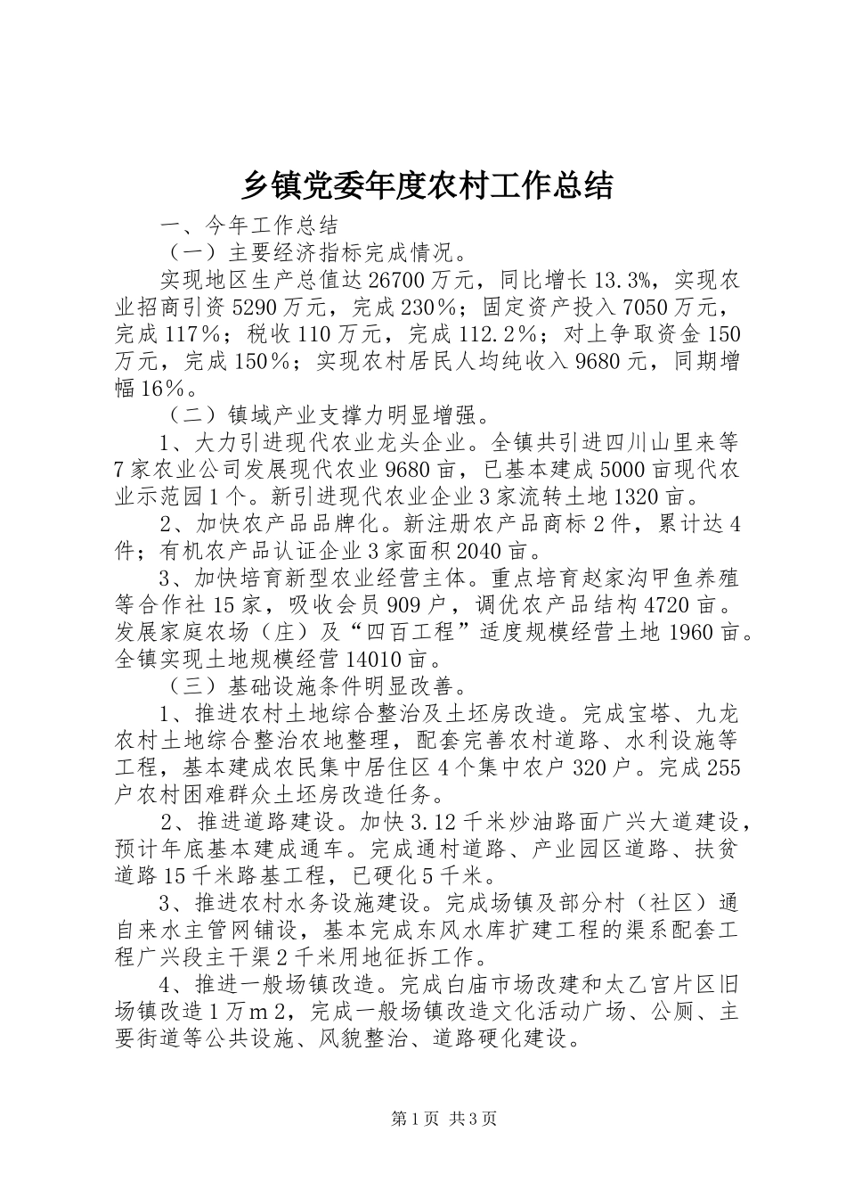 乡镇党委年度农村工作总结 _第1页