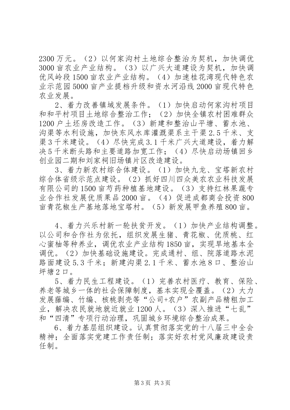 乡镇党委年度农村工作总结 _第3页
