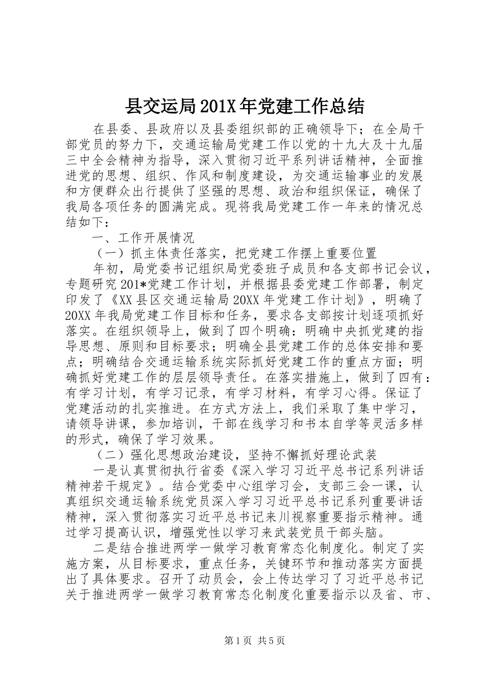 县交运局202X年党建工作总结_第1页