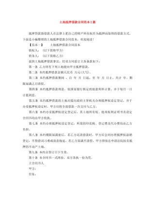 土地抵押借款合同范本2篇 