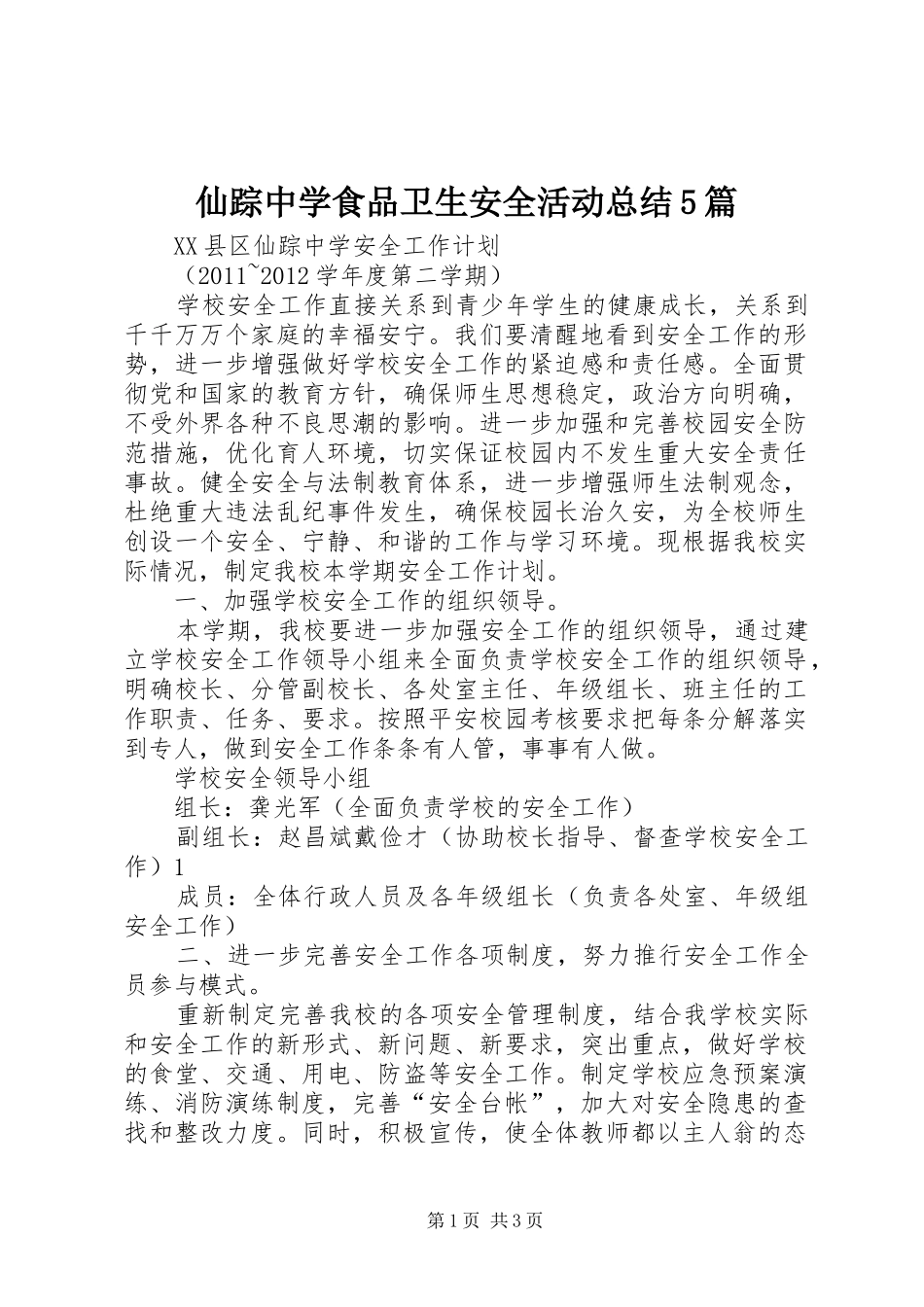 仙踪中学食品卫生安全活动总结5篇 _第1页