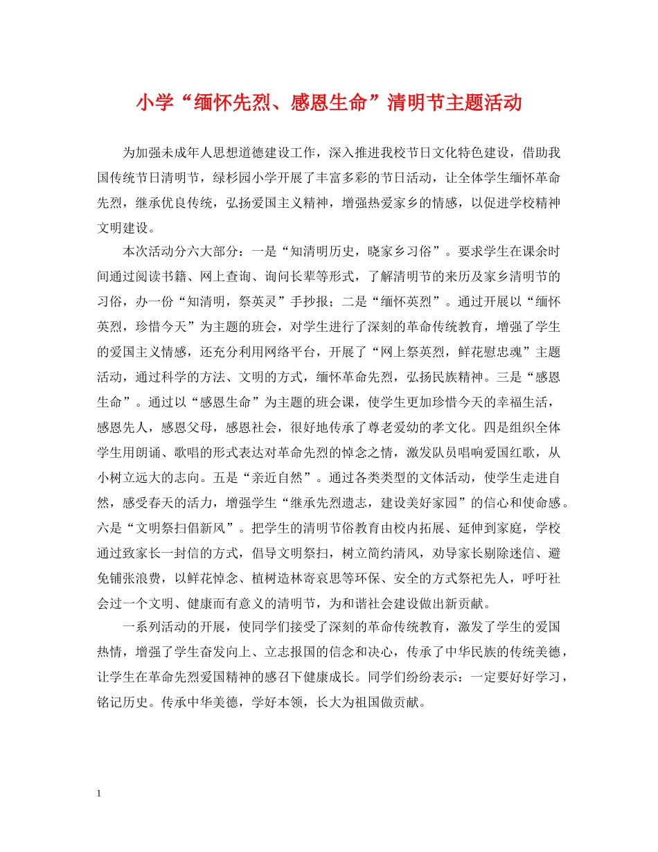 小学“缅怀先烈、感恩生命”清明节主题活动 _第1页