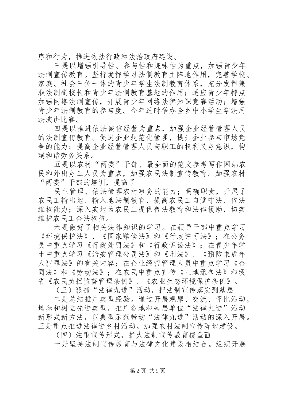 乡镇普法依法治理工作半年总结 _第2页