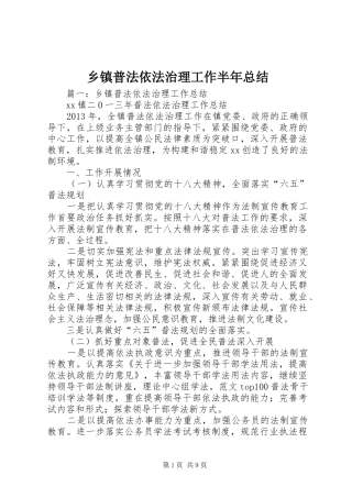 乡镇普法依法治理工作半年总结 