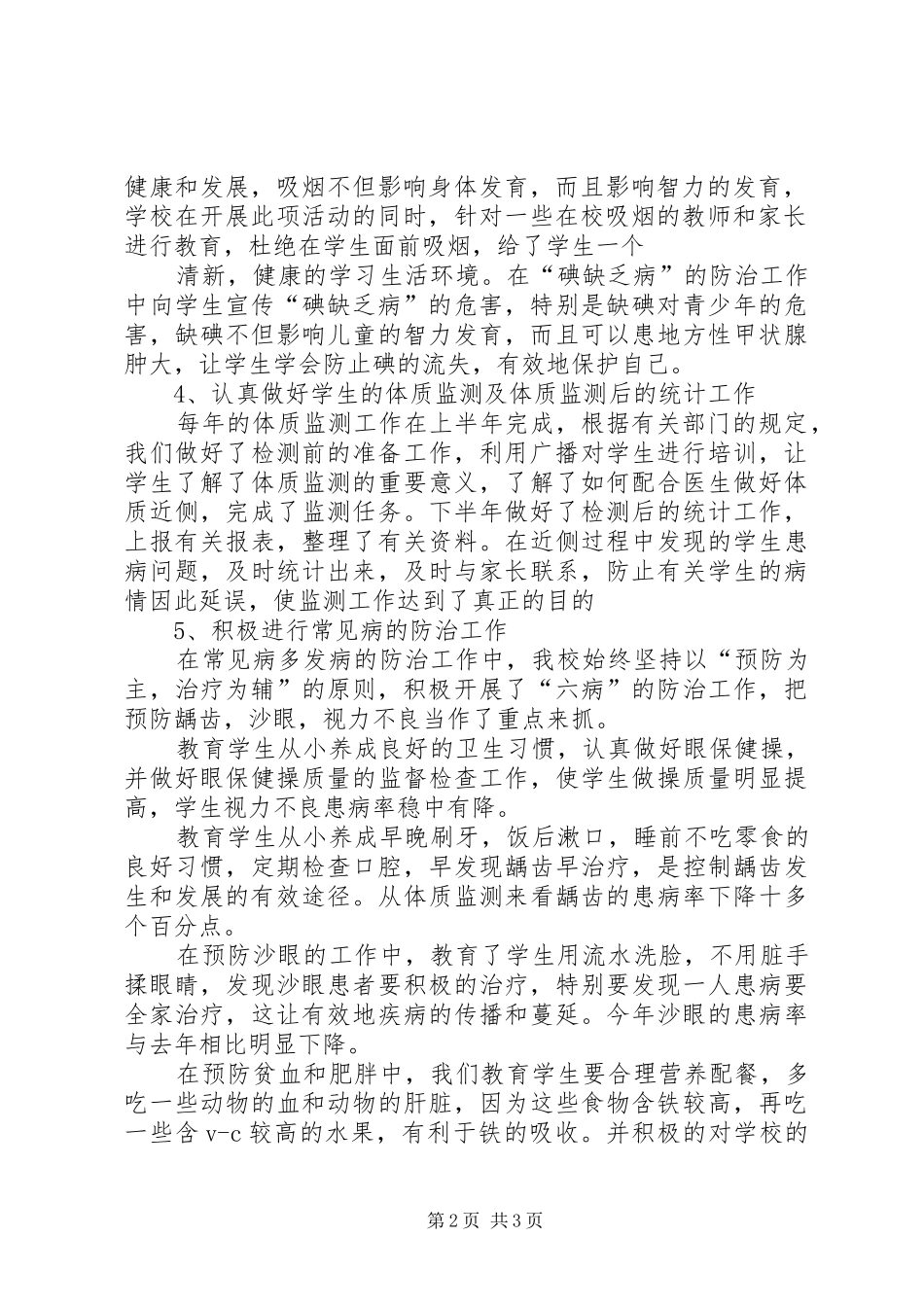 小学健康教育总结 _第2页