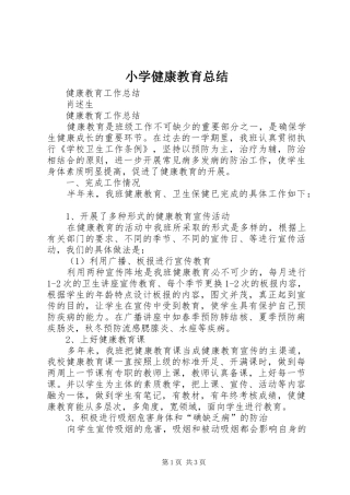 小学健康教育总结 