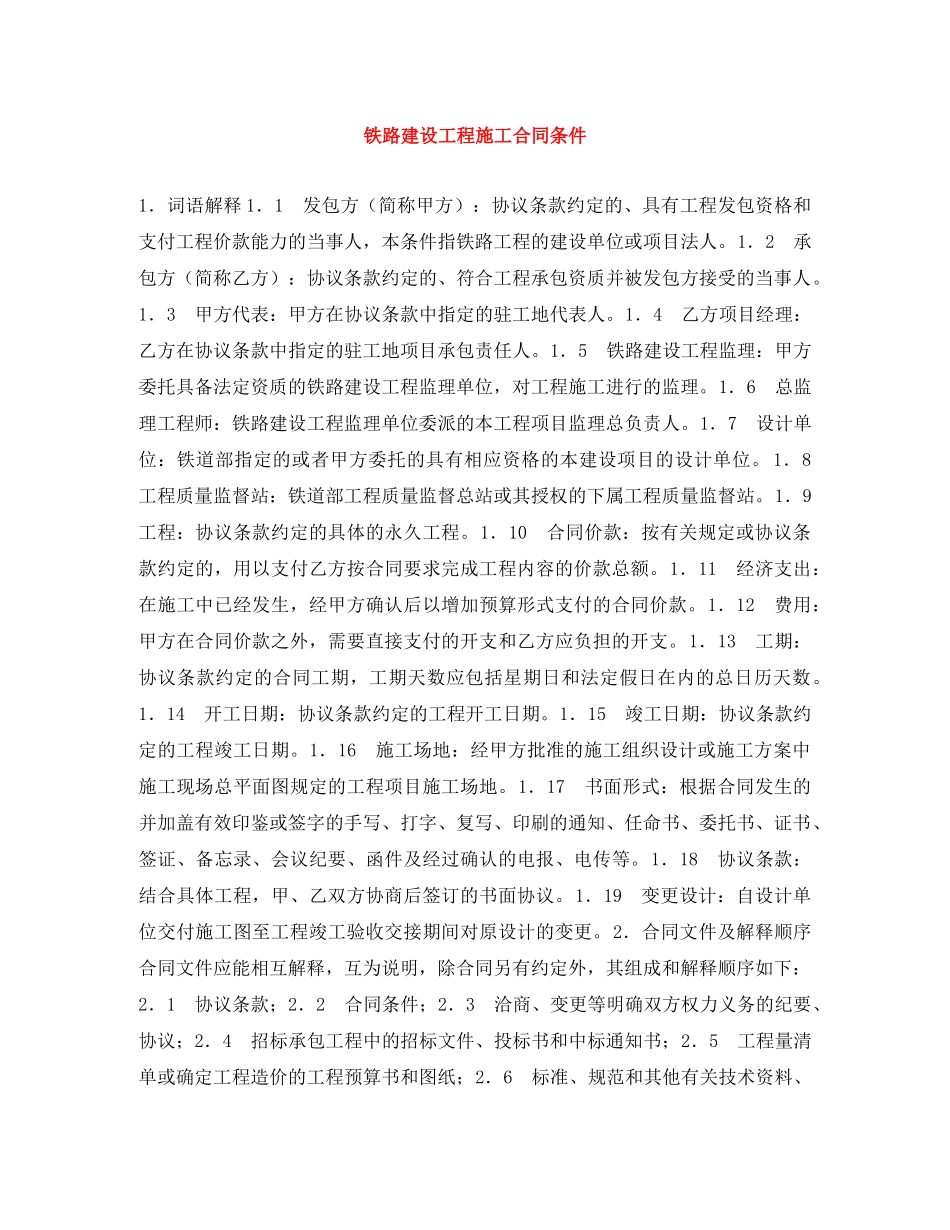 铁路建设工程施工合同条件 _第1页