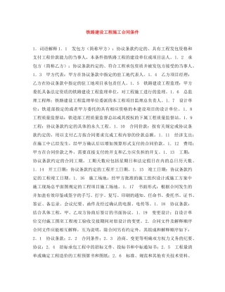 铁路建设工程施工合同条件 