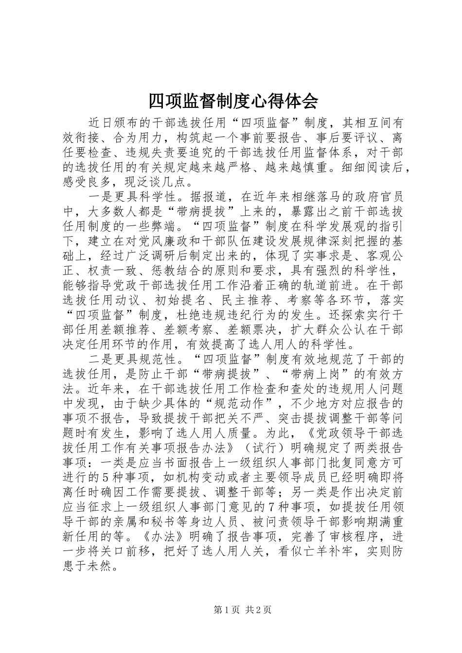 四项监督制度体会心得_第1页