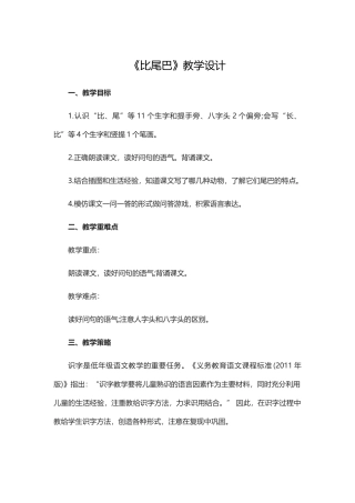部编人教版小学语文一年级-《比尾巴》教学设计