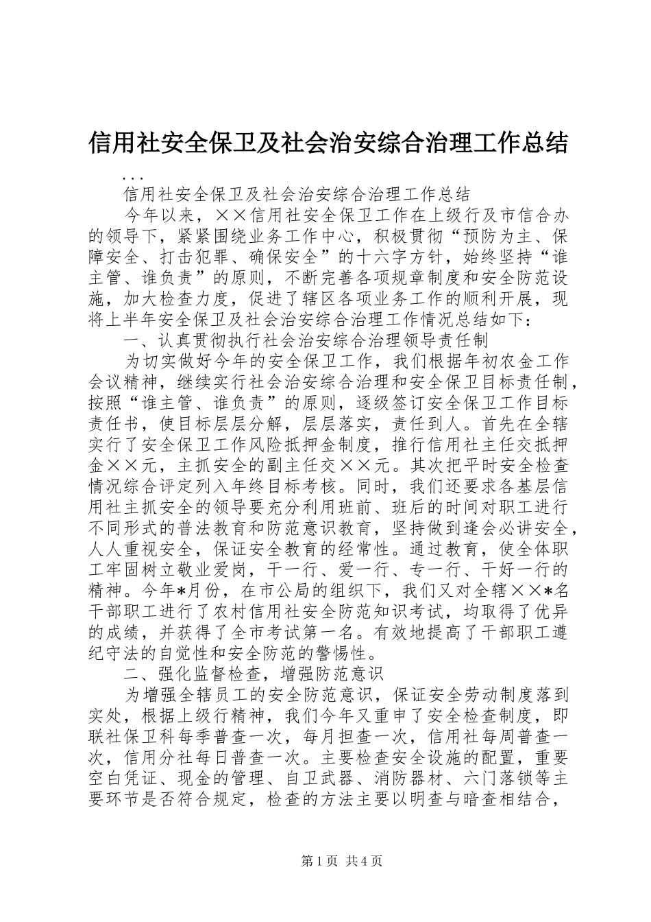 信用社安全保卫及社会治安综合治理工作总结 _第1页