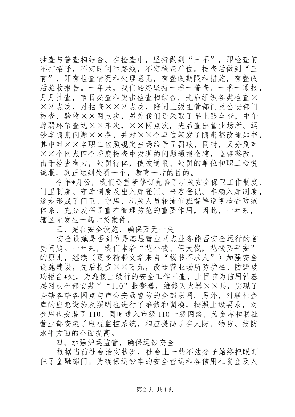 信用社安全保卫及社会治安综合治理工作总结 _第2页