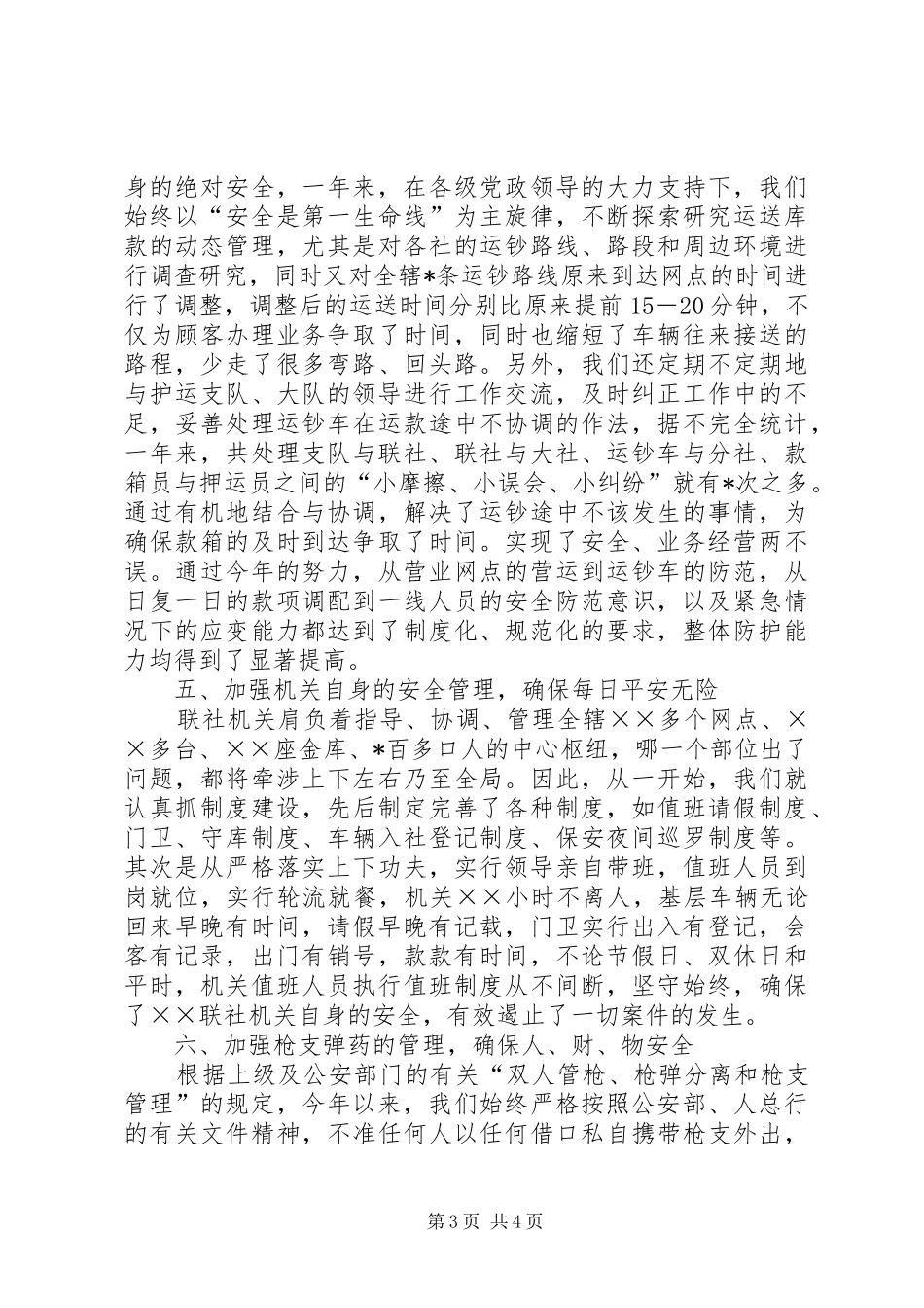 信用社安全保卫及社会治安综合治理工作总结 _第3页