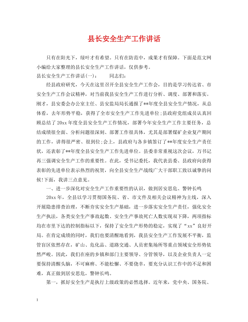 县长安全生产工作讲话 _第1页