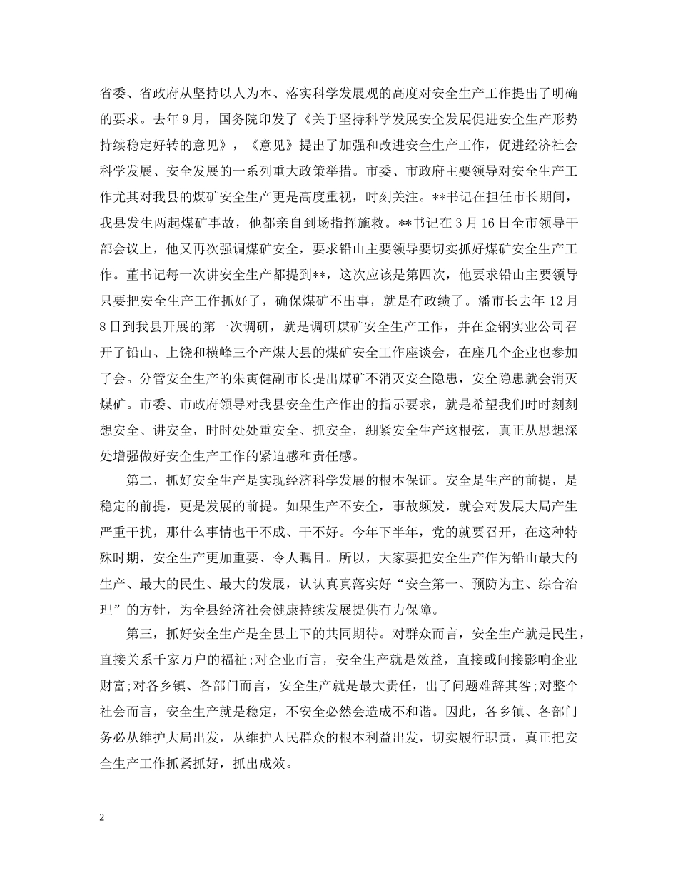县长安全生产工作讲话 _第2页