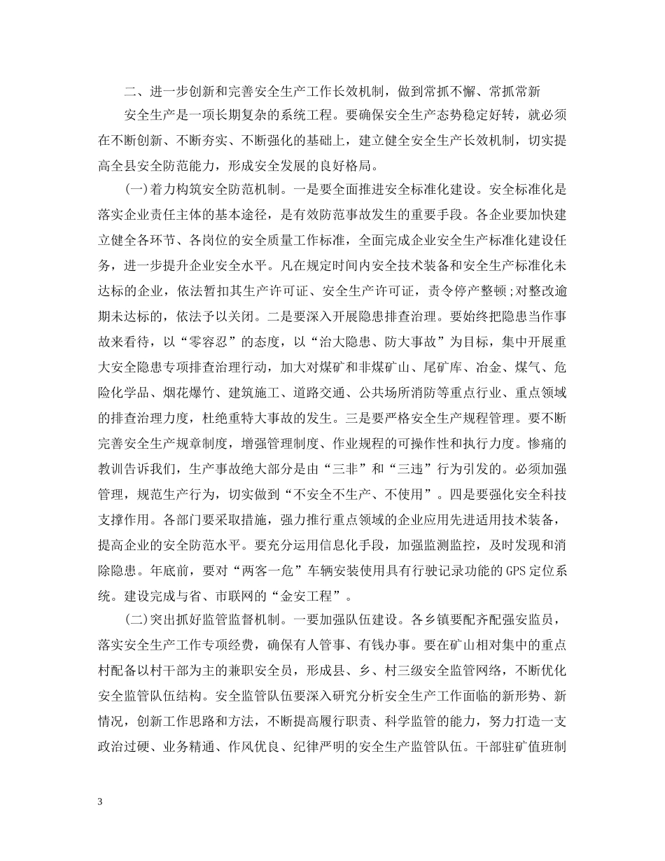 县长安全生产工作讲话 _第3页