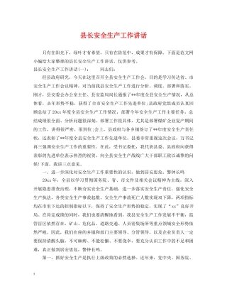 县长安全生产工作讲话 