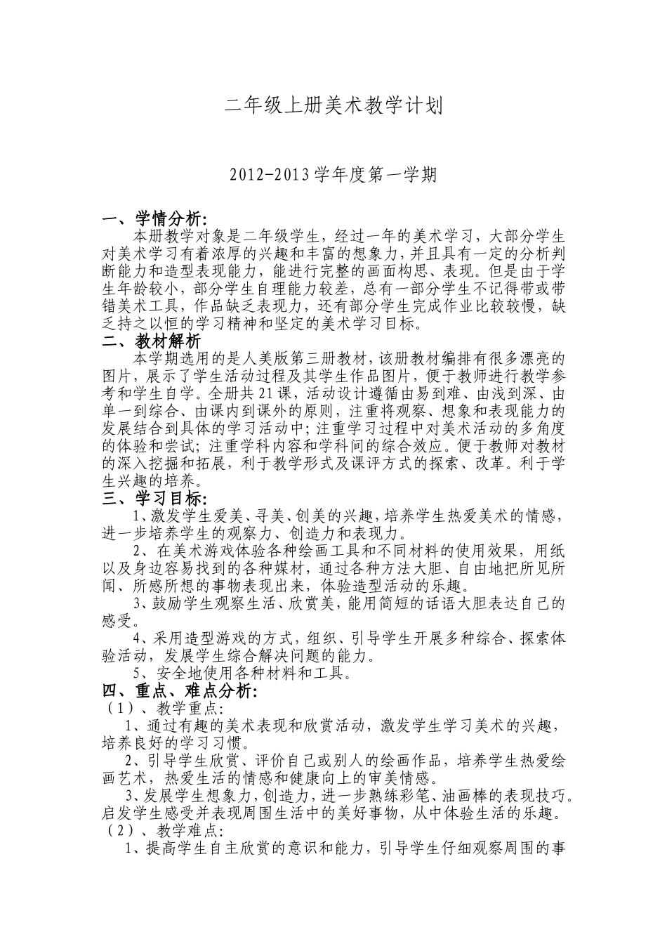 人美版二年级上册美术教学计划_第1页