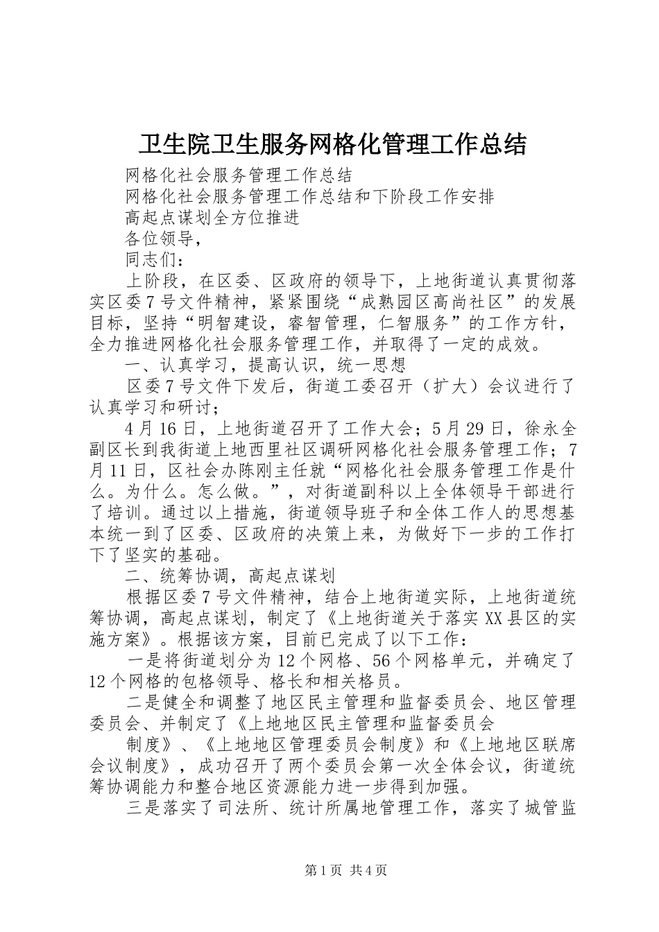 卫生院卫生服务网格化管理工作总结 _第1页